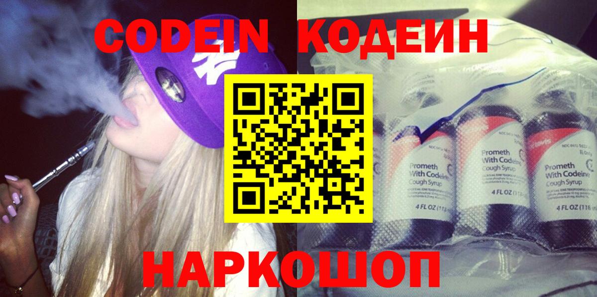 Мыски  Codein напиток Lean (лин)  Вход с VPN 